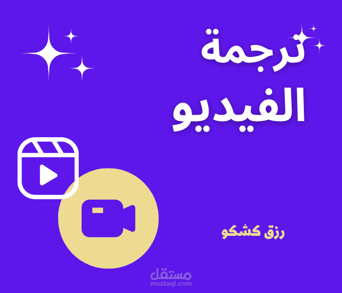 ترجمة فيديو