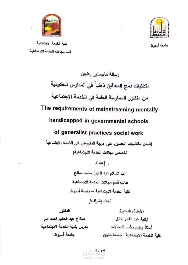 رسالة ماجستير ( متطلبات دمج المعاقين ذهنيا في المدارس الحكومية من منظور الممارسة العامة في الخدمة الاجتماعية