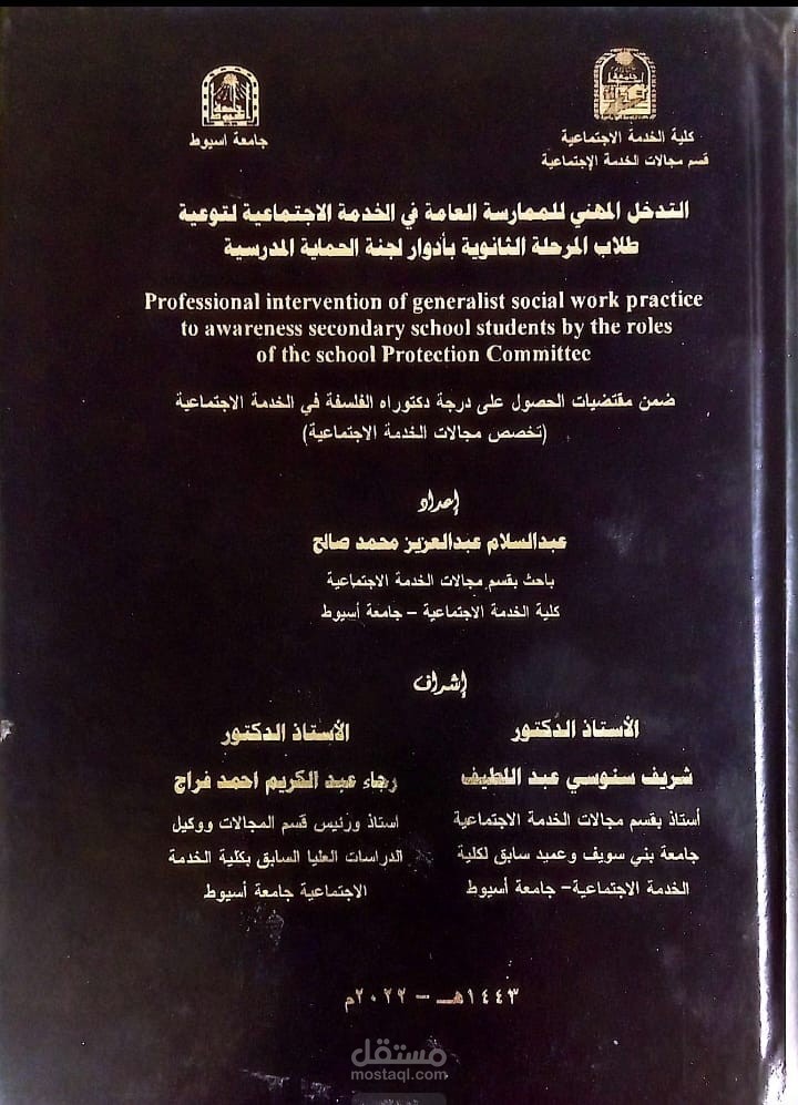 رسالة دكتوراه في فلسفة الخدمة الاجتماعية بعنوان ( التدخل المهني من منظور المممارسة العامة في الخدمة الاجتماعية لتوعية طلاب المرحلة الثانوية باهمية لجنة الحماية المدرسية