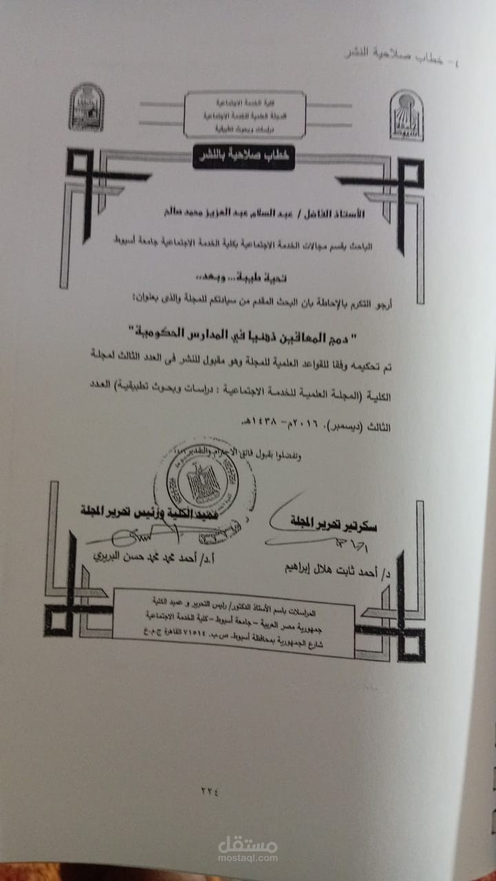 بحث منشور في مجلة الخدمة الاجتماعية بعنوان ( دمج المعاقين ذهنيا في المدارس الحكومية