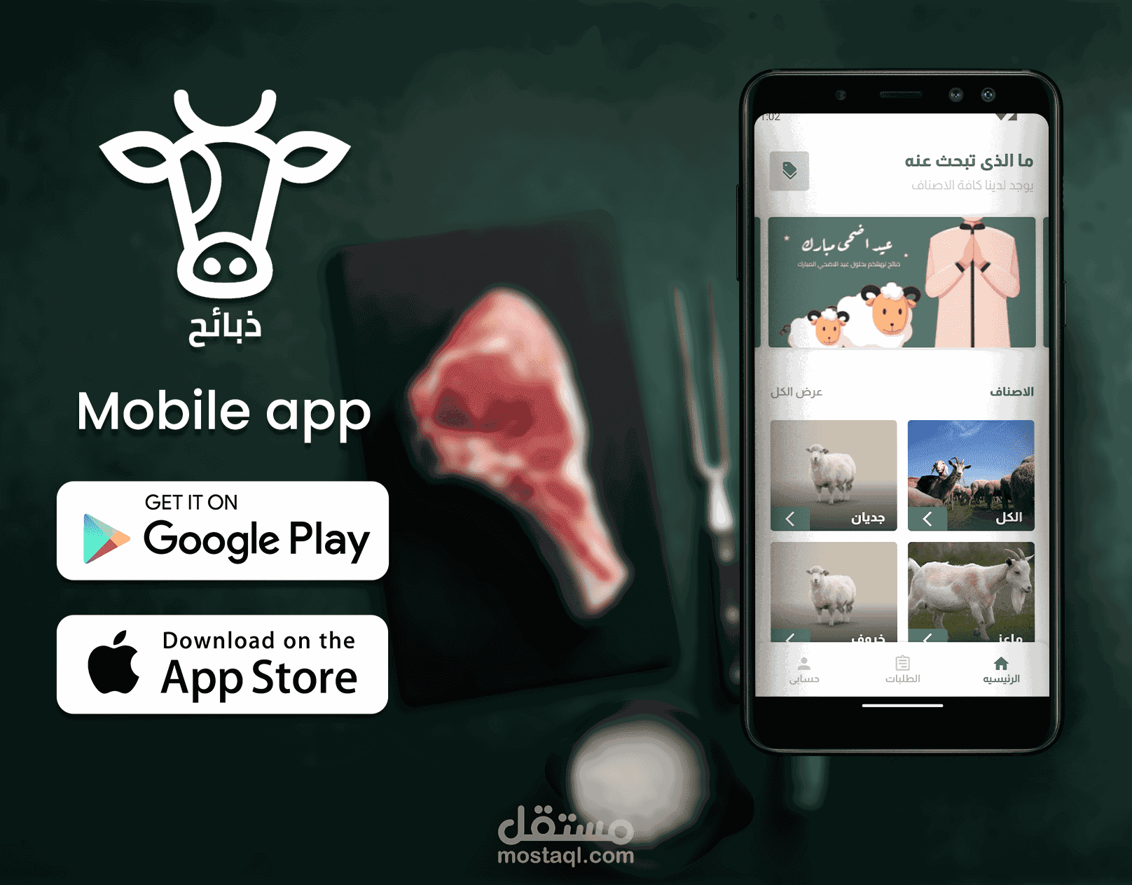 تطبيق بيع الذبائح واللحوم
