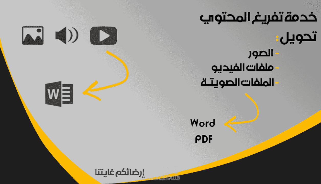 تفريغ محتوي باللغة العربية أو الانجليزية