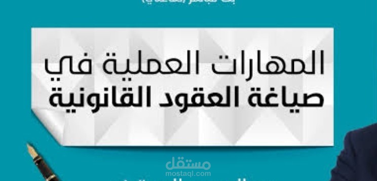 صياغة العقود