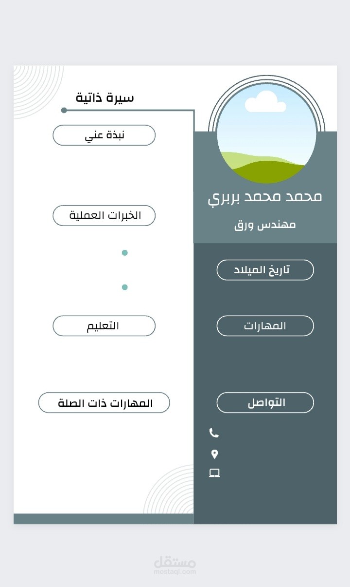 تصميم سيرة ذاتية وظيفية