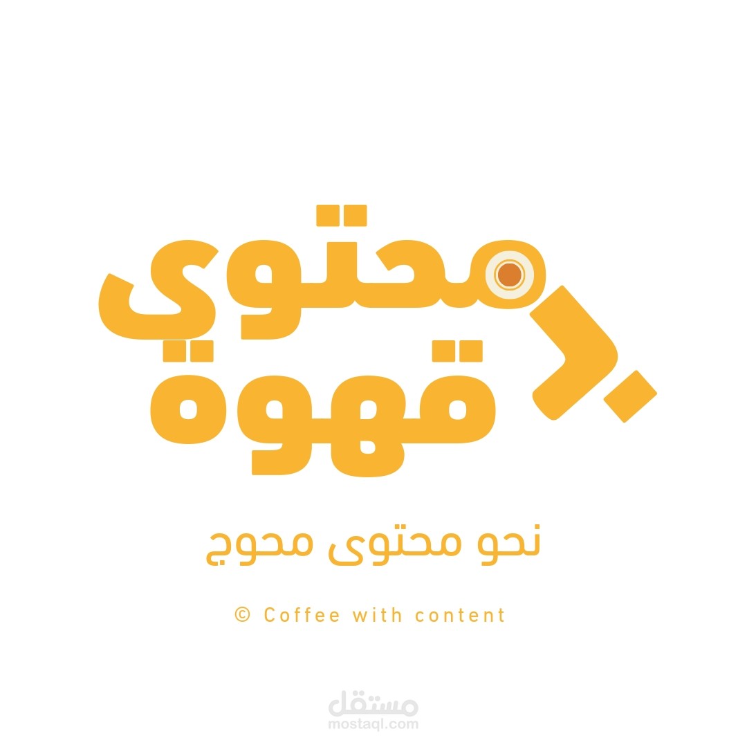 تكوين مجتمع "قهوة بمحتوى"