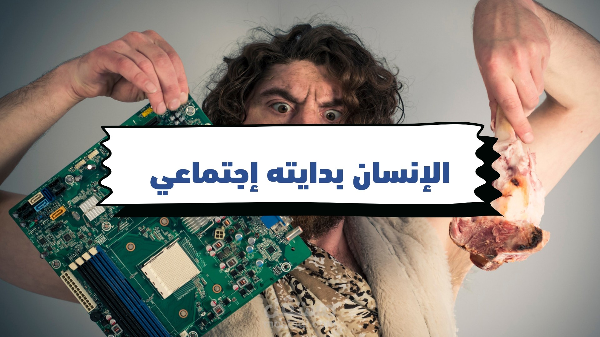 محاضرة عن إنشاء المجتمعات