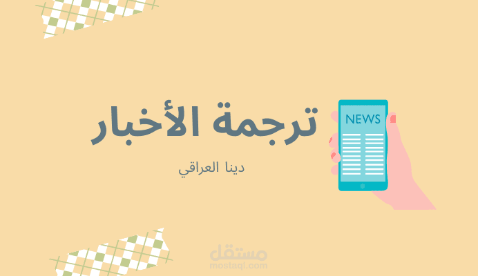 ترجمة الأخبار