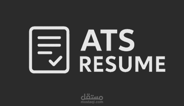 تصميم وكتابة سيرة ذاتية احترافية متوافقة مع نظام ATS