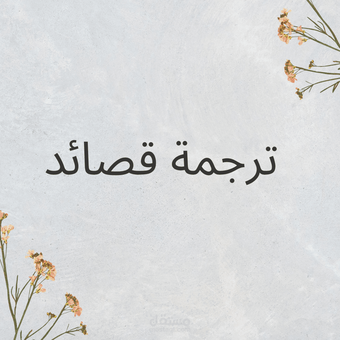 ترجمة قصائد