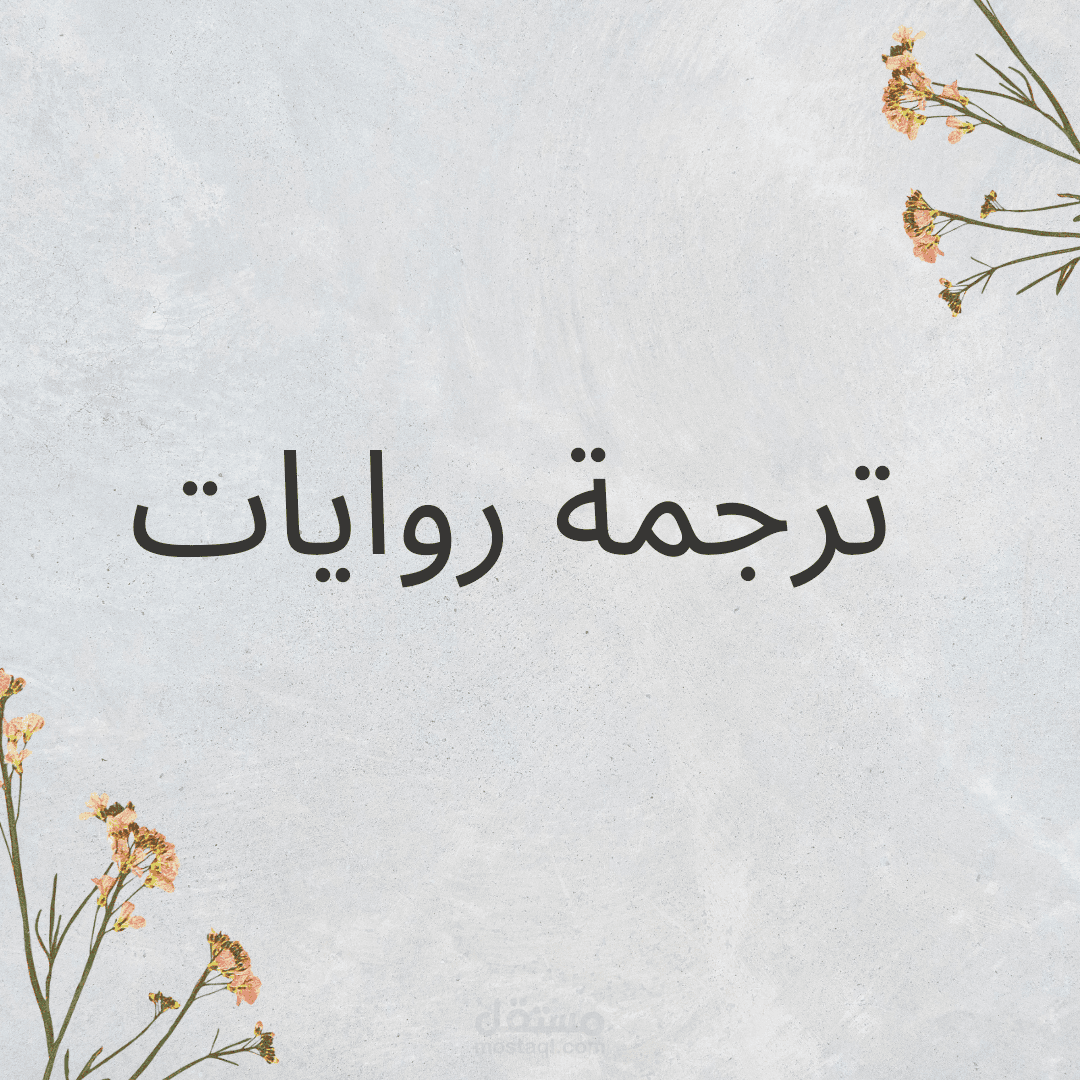 ترجمة روايات