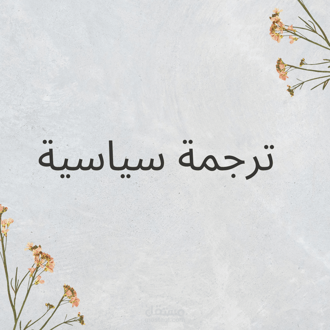 ترجمة سياسية