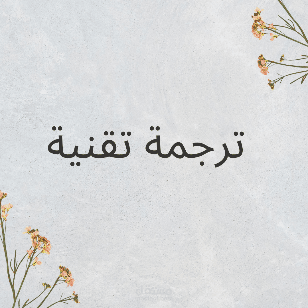 ترجمة تقنية