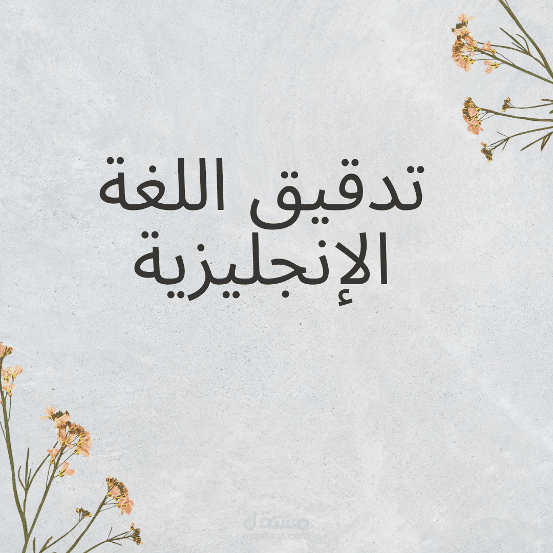 تدقيق اللغة الإنجليزية