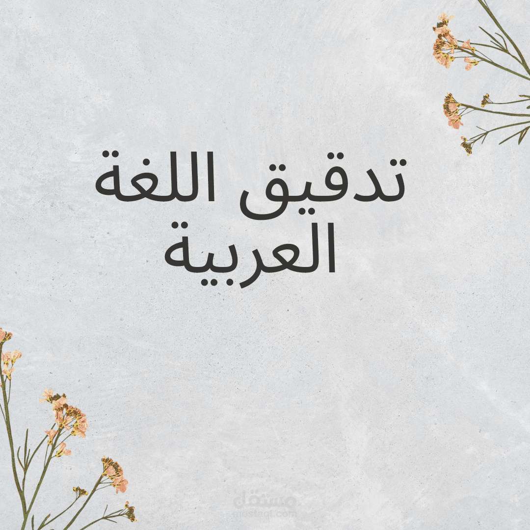 تدقيق اللغة العربية