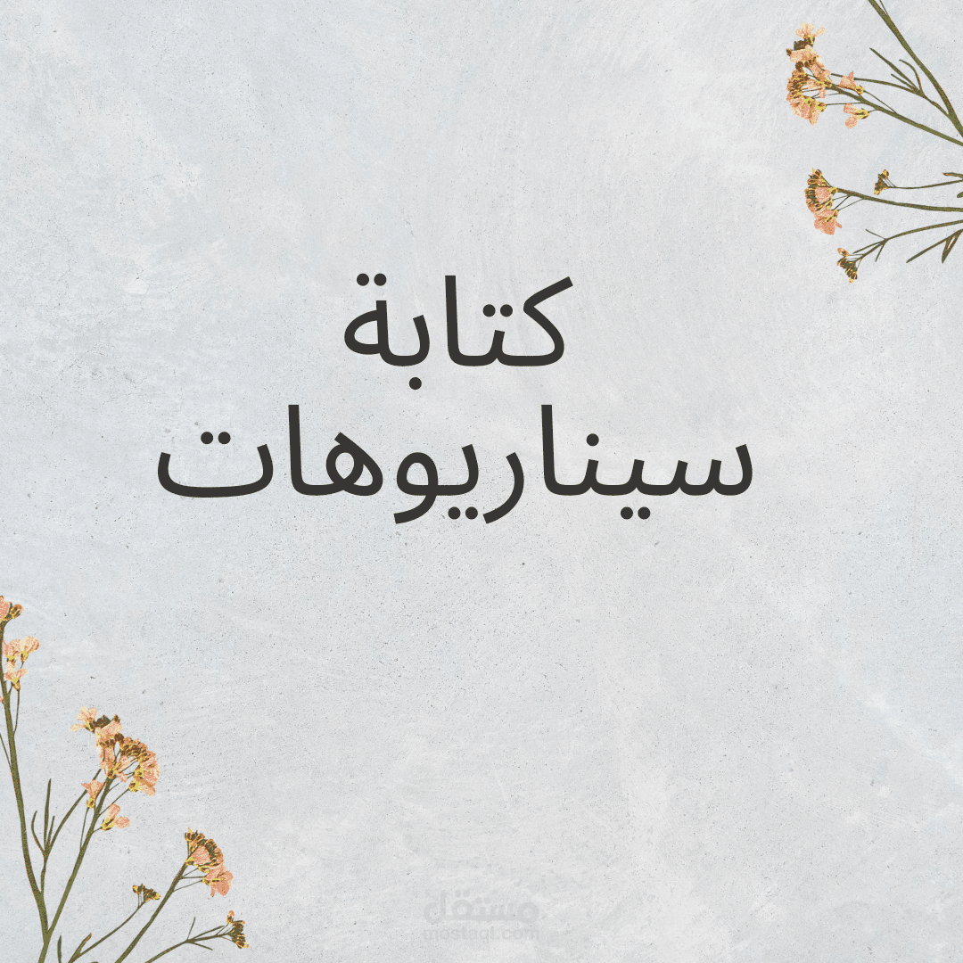 كتابة سيناريوهات