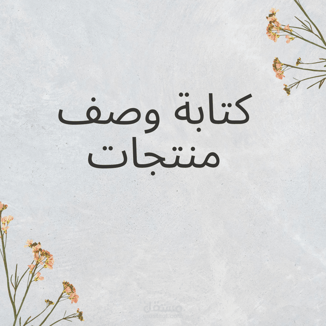 كتابة وصف منتجات
