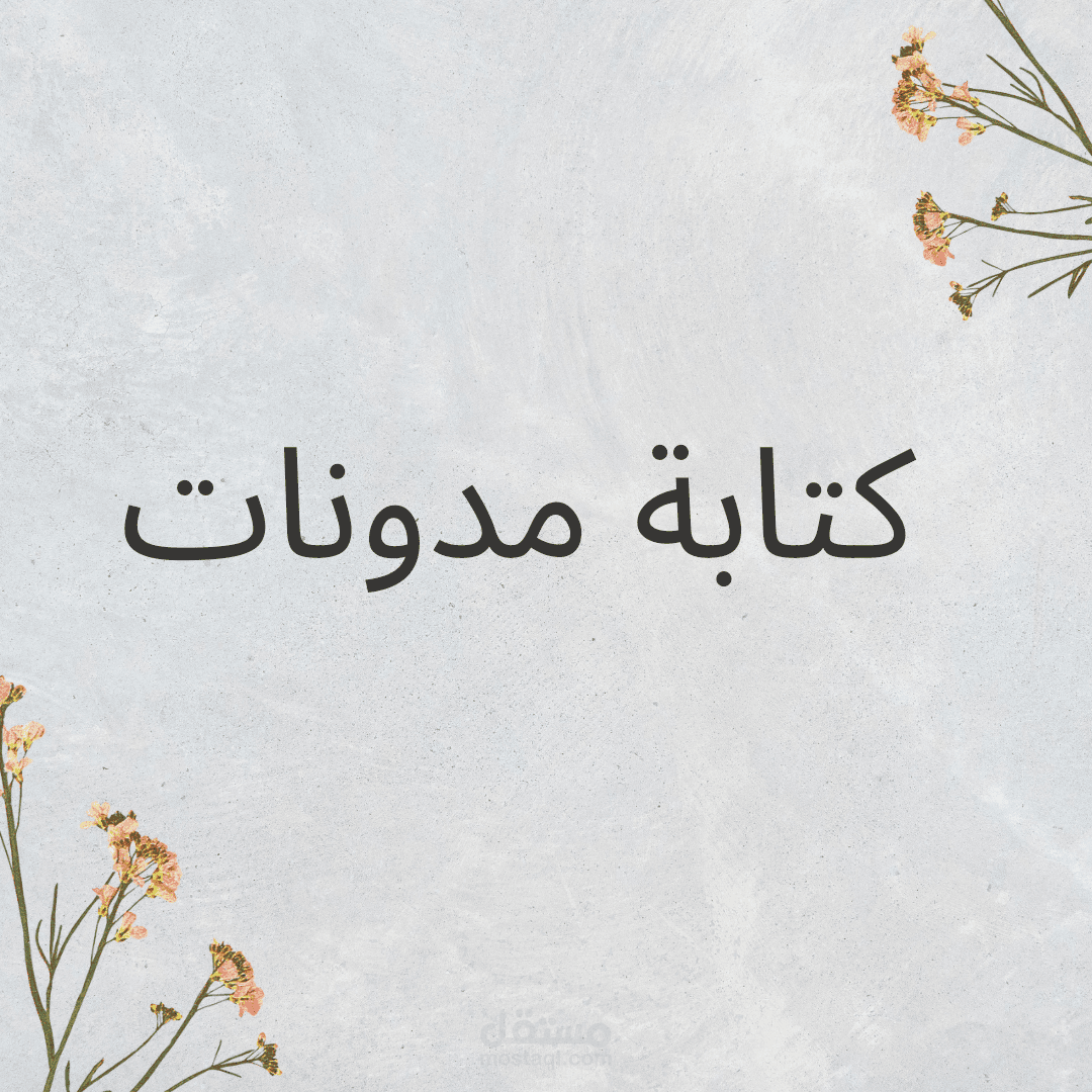 كتابة مدونات