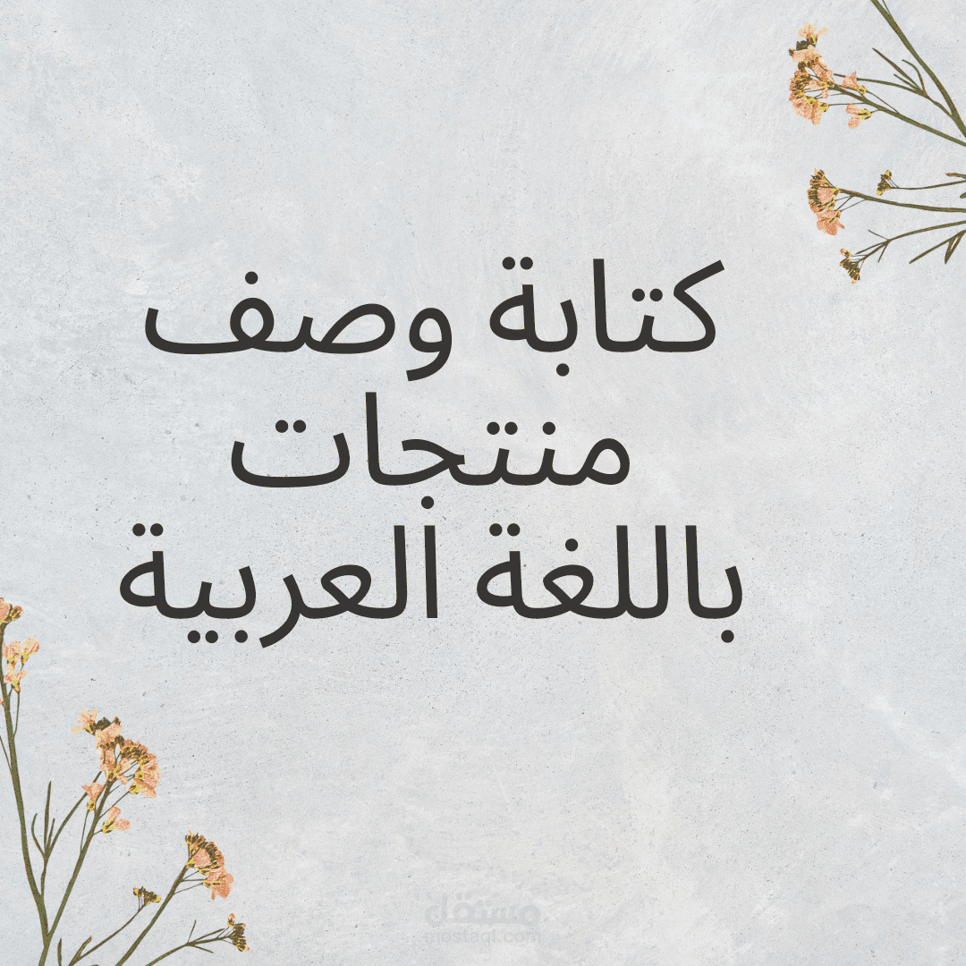 كتابة وصف منتجات باللغة العربية