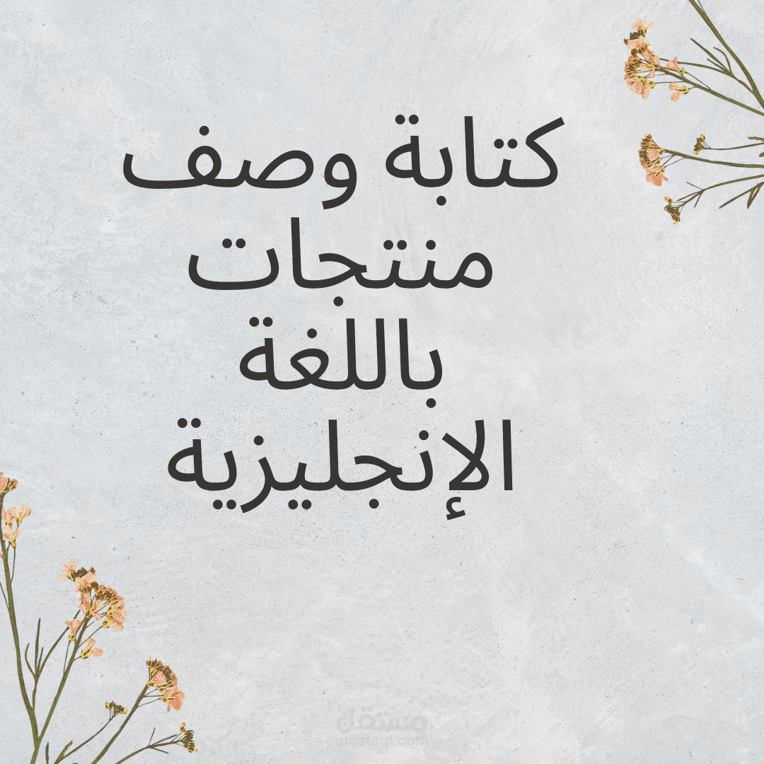 كتابة وصف منتجات باللغة الإنجليزية
