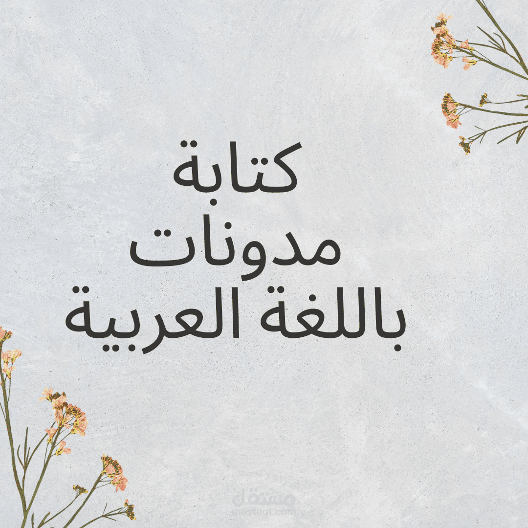 كتابة مدونات باللغة العربية