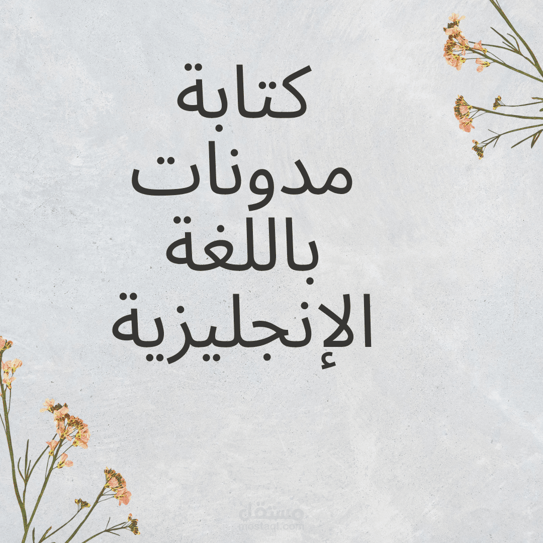 كتابة مدونات باللغة الإنجليزية
