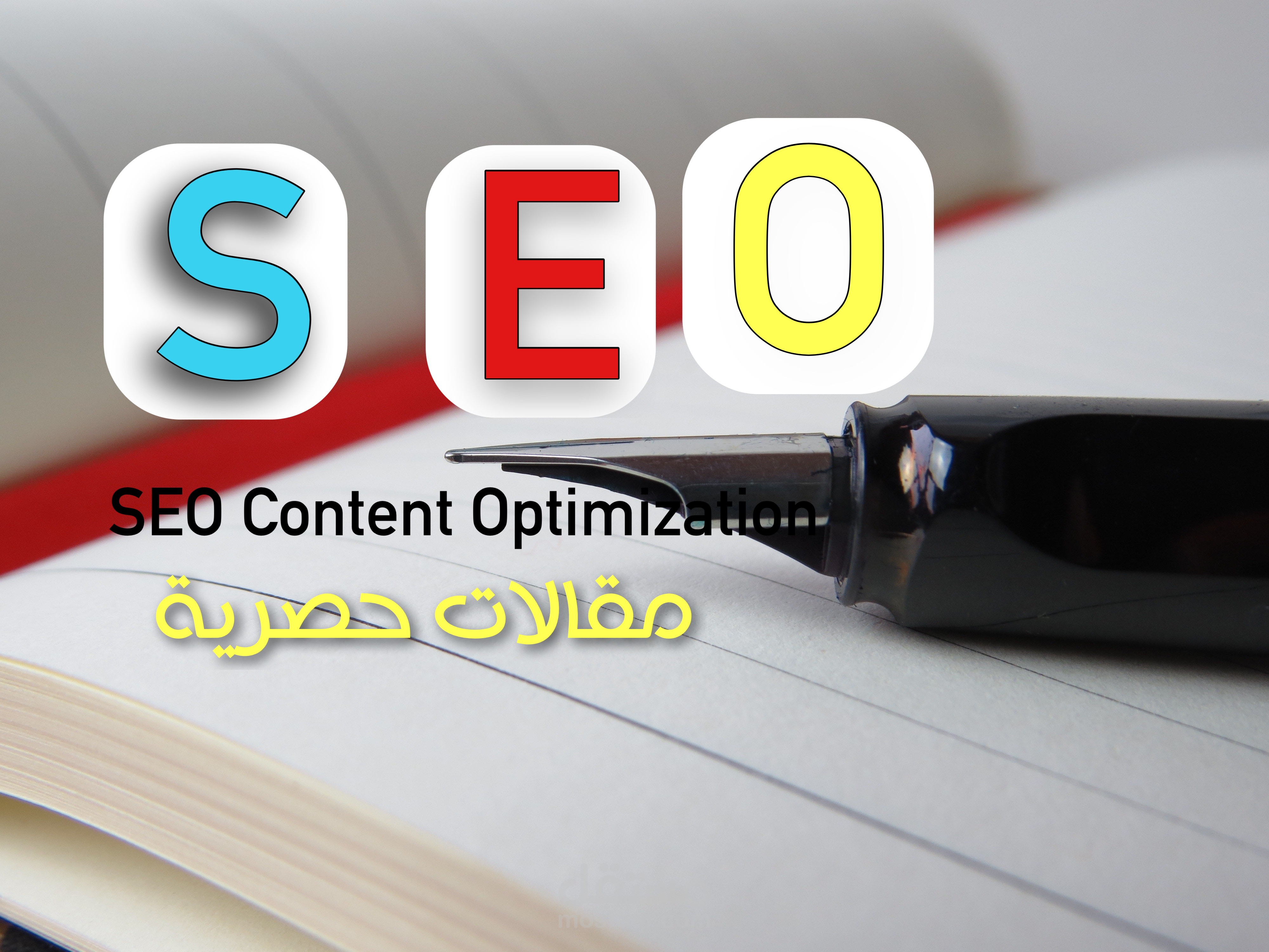 مقالات متوافق مع معاير سيو Seo