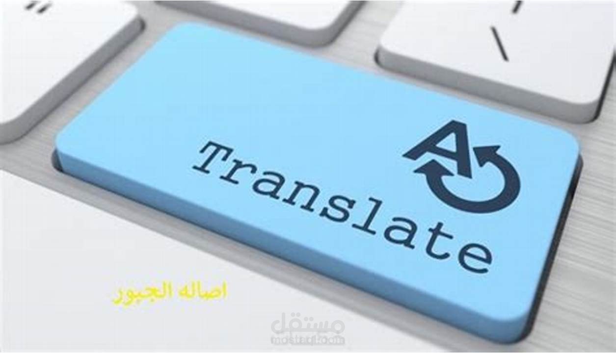 ترجمة من الالمانية او الفرنسية او التركية للعربية و العكس