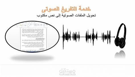 تفريغ محتوى صوتى وتنسيقه