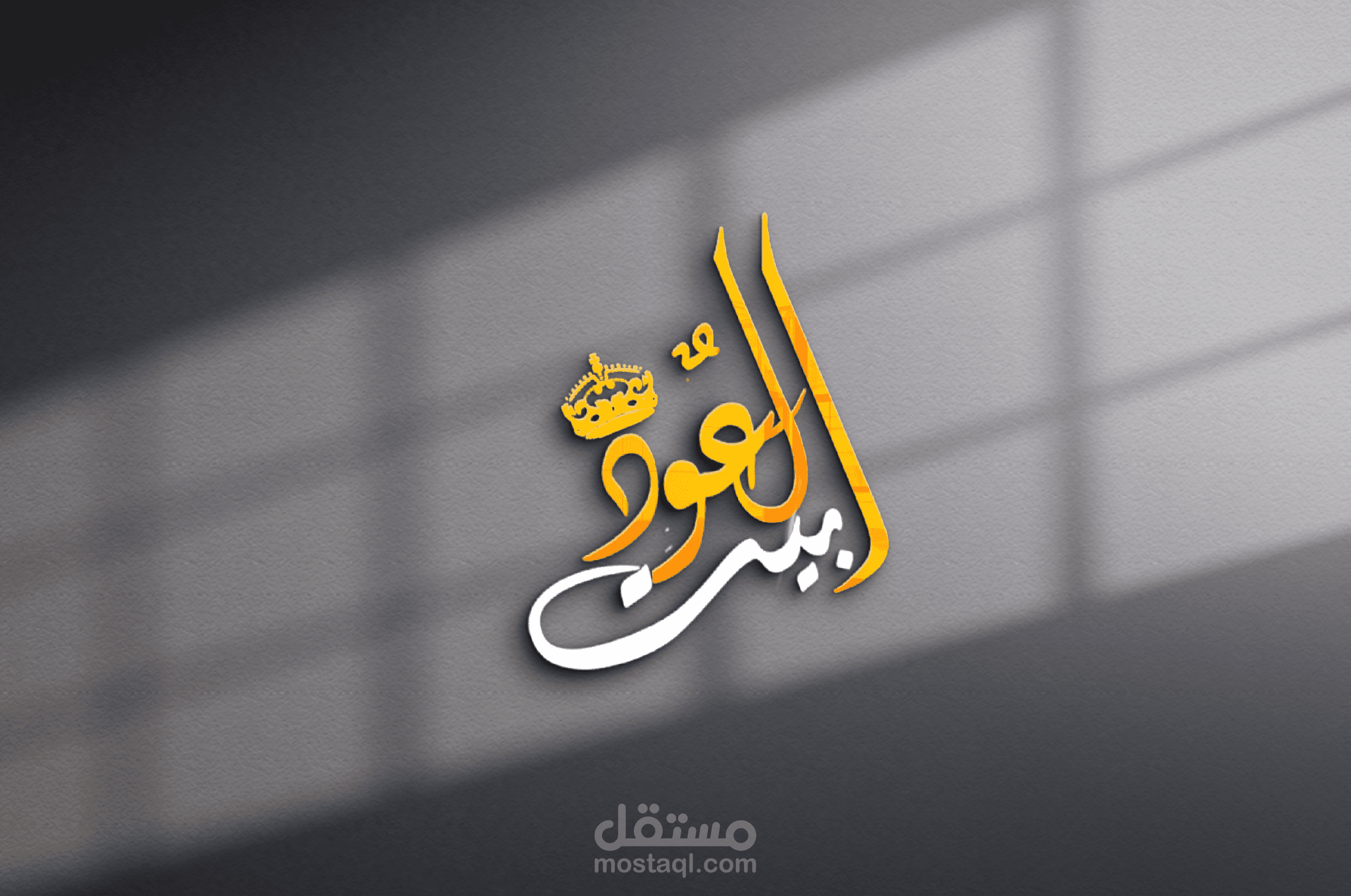 تصميم لوجو احترافي بالخط الديواني