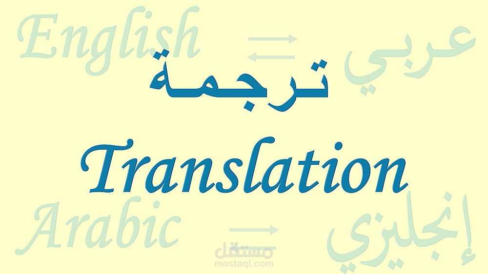 ترجمه من اللغه الانجليزيه الى اللغه العربيه