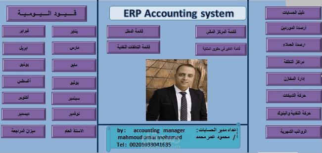 تصميم برنامج محاسبي متكامل ERP  علي برنامج الاكسيل