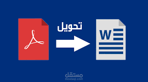تحرير ملف pdf الى word