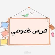 تدريس خصوصي جميع المواد اونلاين