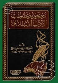 معجم مصطلحات الأدب الإسلامي