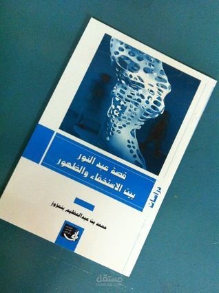 قصة عبد النور بين الاستخفاء والظهور : دراسة لقضايا الفضاء في السرد العربي القديم