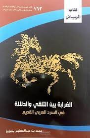 الغرابة بين التلقّي والدلالة في السرد العربي القديم