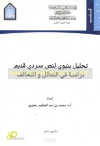 تحليل بنيوي لنص سردي قديم : دراسة في التماثل والتخالف