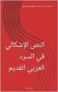 النص الإشكالي في السرد العربي القديم