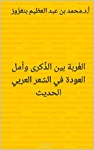 الغربة بين الذكرى وأمل العودة في الشعر العربي الحديث
