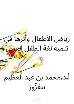 رياض الأطفال وأثرها في تنمية لغة الطفل العربي