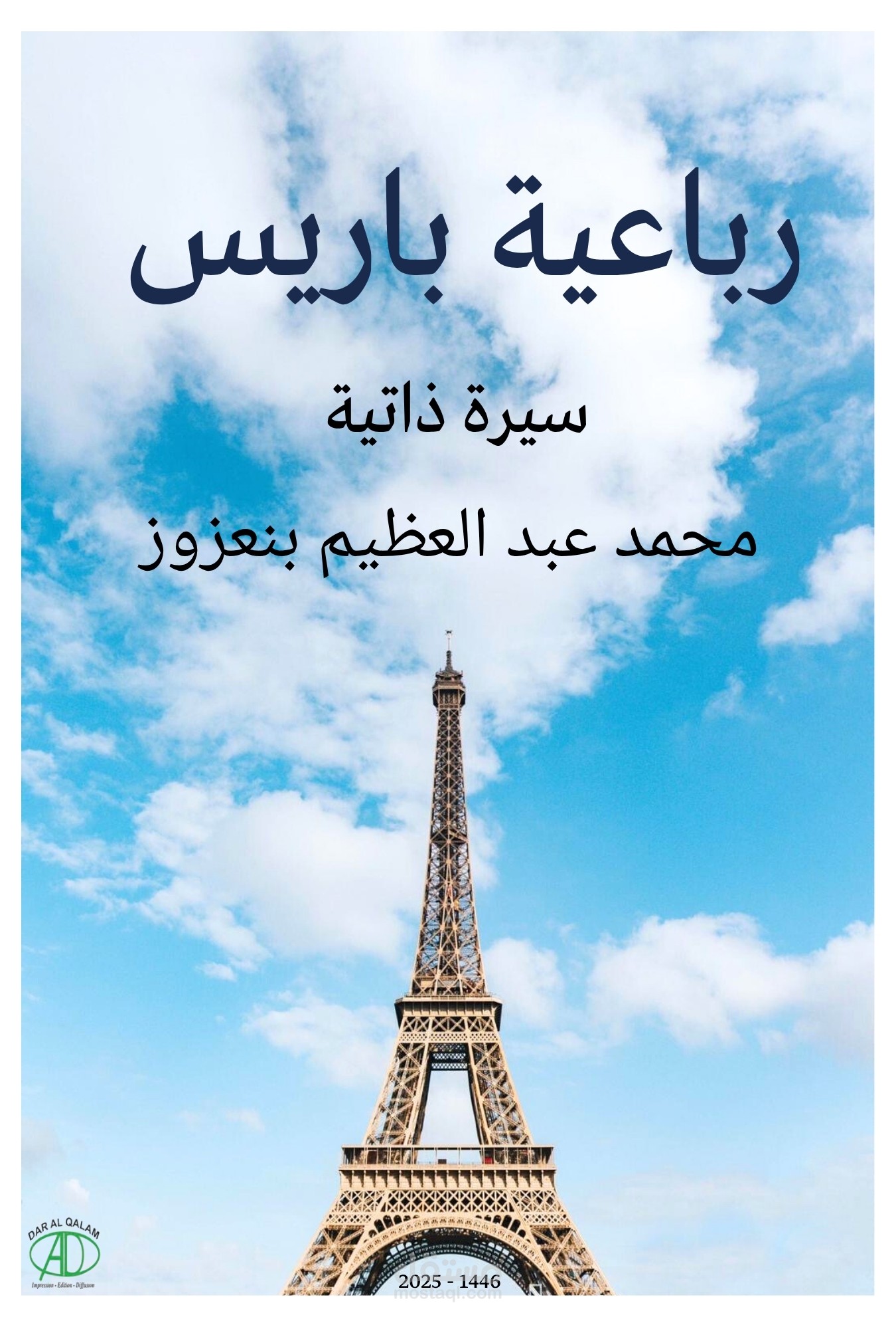 رباعية باريس . سيرة ذاتية