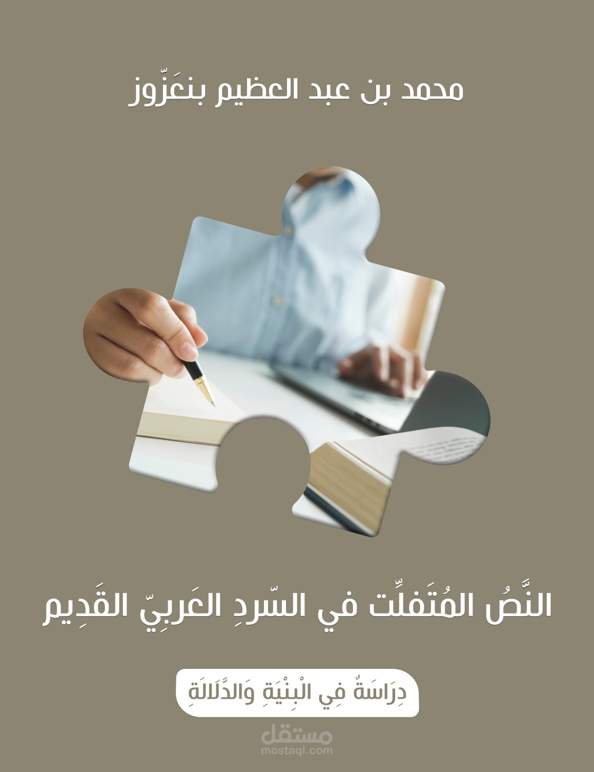 النص المتفلِّت في السرد العربي القديم ، دراسة في البنية والدلالة