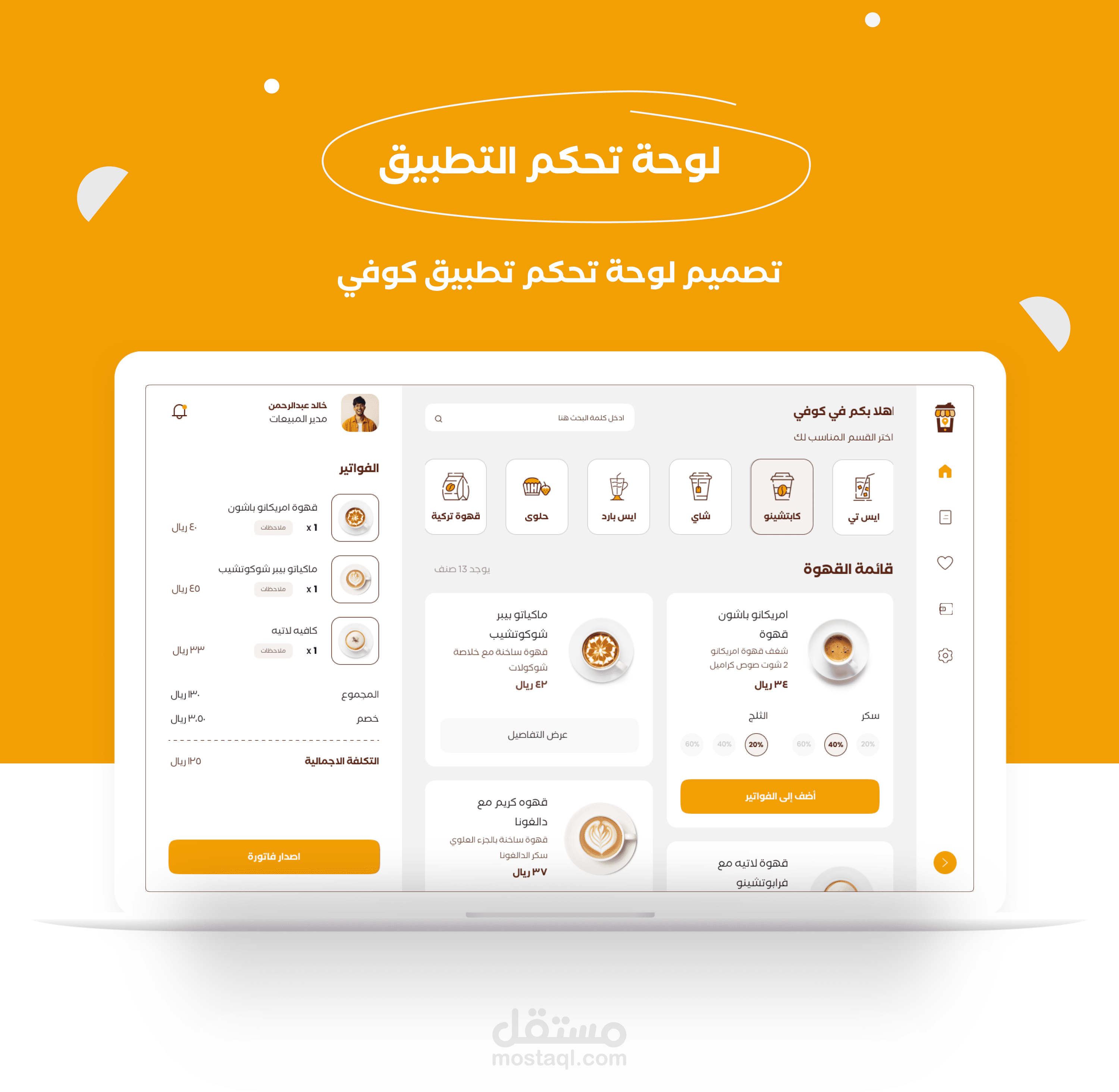 لوحة تحكم تطبيق كوفي - Application dashboard design