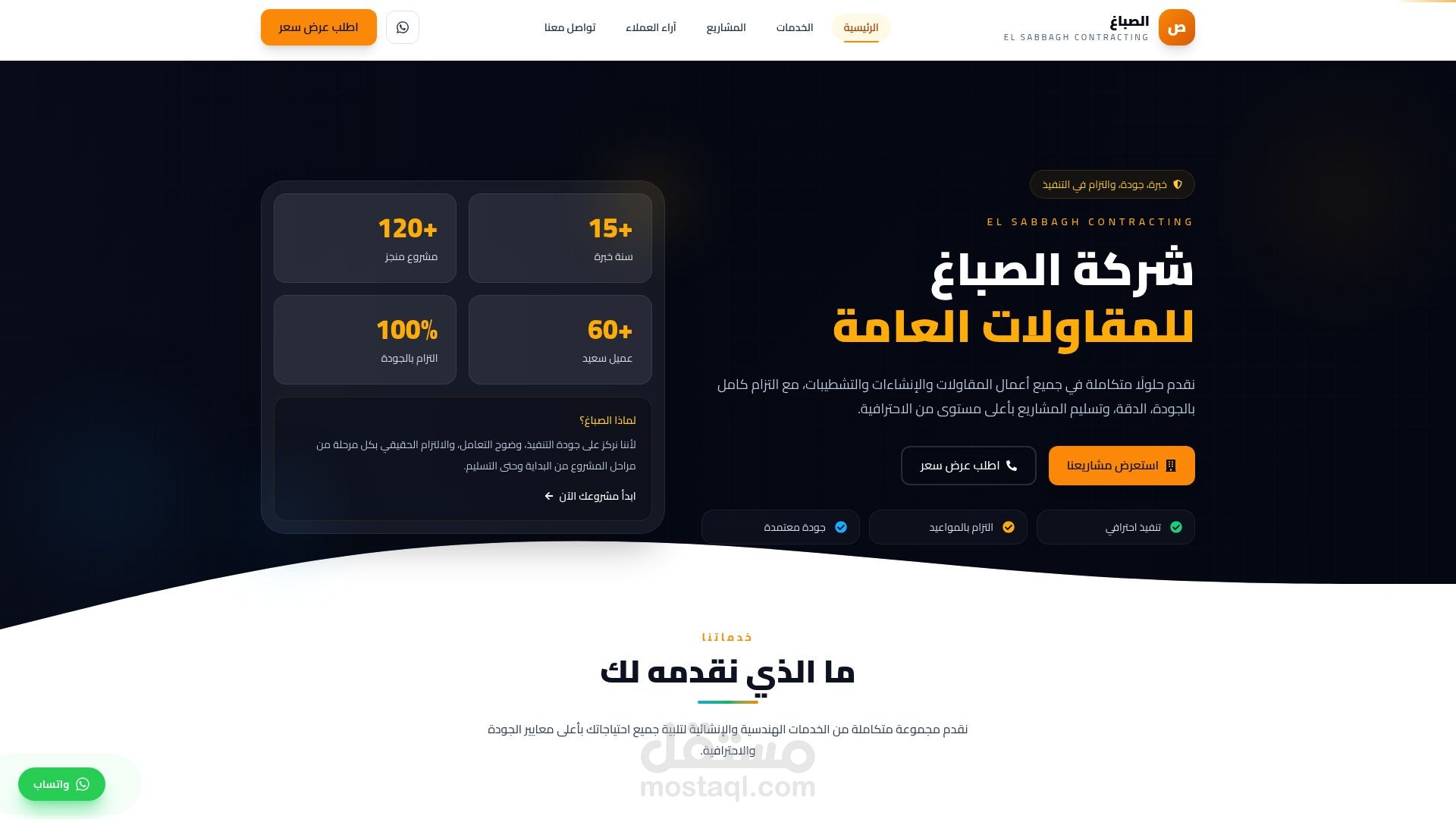 موقع شركة الصباغ — Landing Page احترافية
