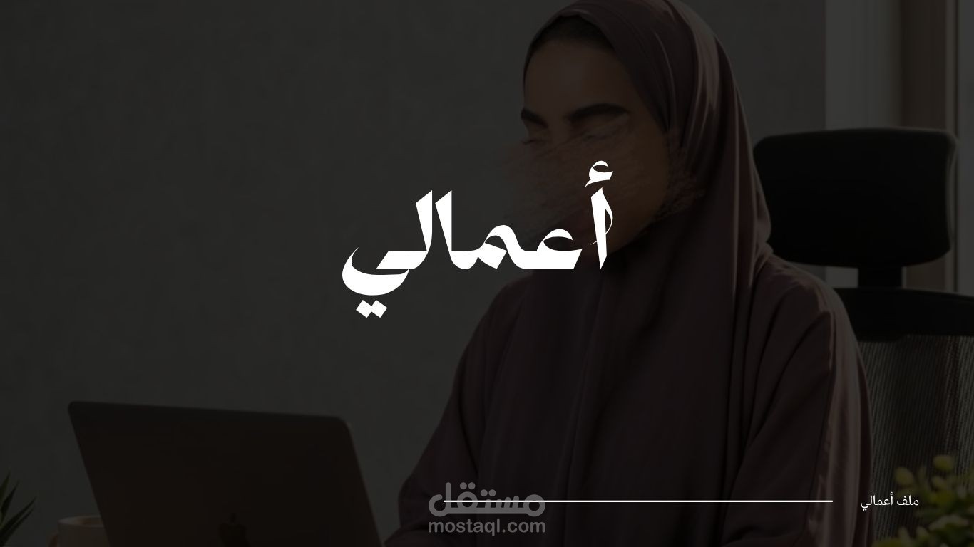 ملف الاعمال