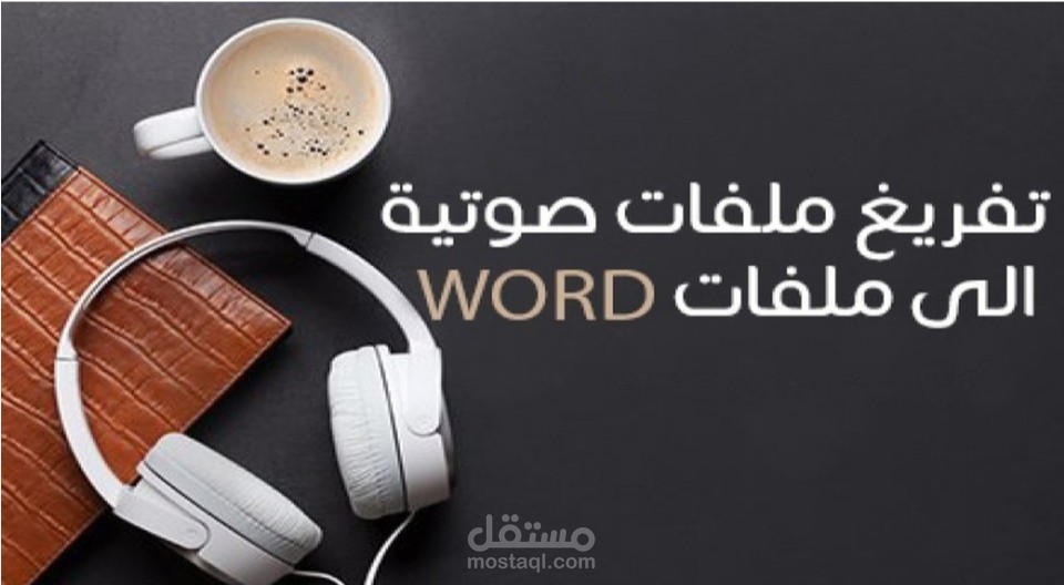 تفريغ صوتي