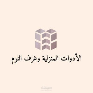 التصميم الأول تصميم هوية لمتجر مختص في مستلزمات المنزل وخصوصا النوم