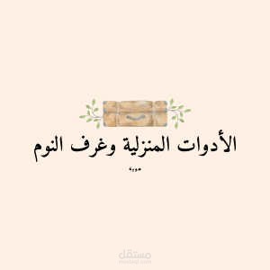 تصميم هوية لمتجر مختص في مستلزمات المنزل وخصوصا النوم