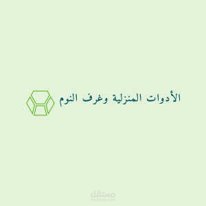 تصميم هوية لمتجر مختص في مستلزمات المنزل وخصوصا النوم