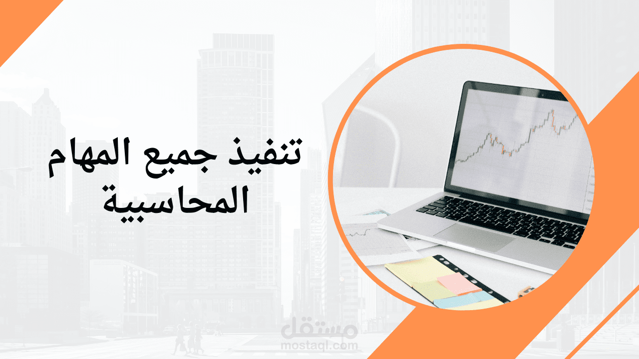 تنفيذ جميع المهام المحاسبية